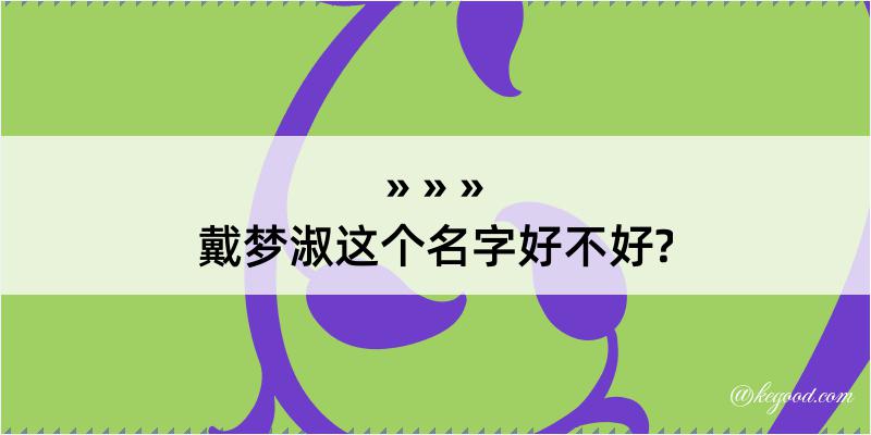 戴梦淑这个名字好不好?