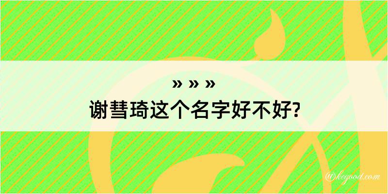 谢彗琦这个名字好不好?