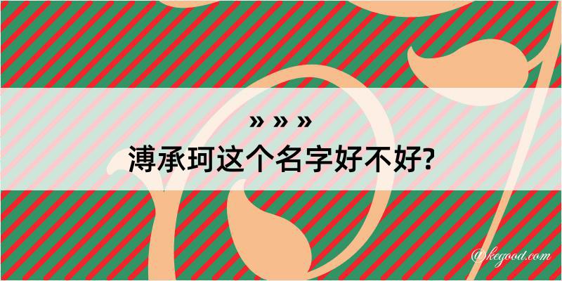 溥承珂这个名字好不好?