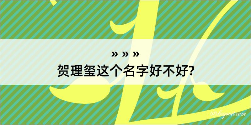 贺理玺这个名字好不好?