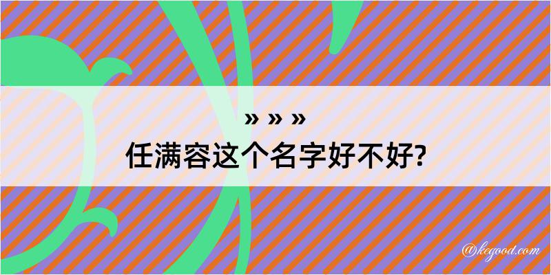 任满容这个名字好不好?