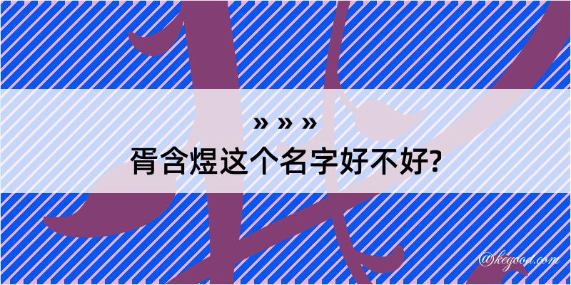 胥含煜这个名字好不好?