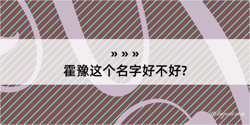 霍豫这个名字好不好?