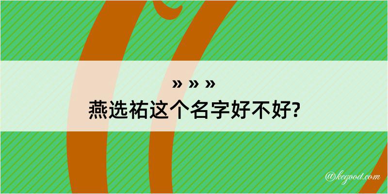 燕选祐这个名字好不好?