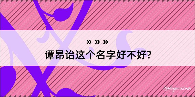 谭昂诒这个名字好不好?