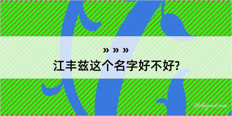 江丰兹这个名字好不好?