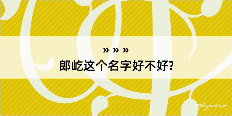 郎屹这个名字好不好?