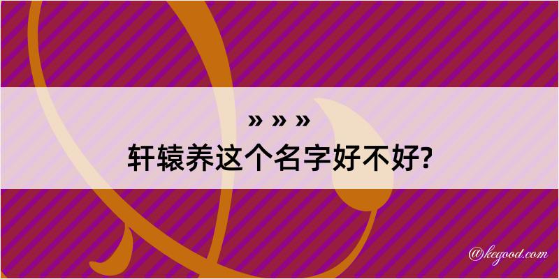 轩辕养这个名字好不好?