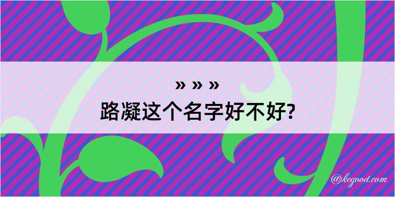 路凝这个名字好不好?