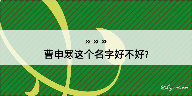 曹申寒这个名字好不好?