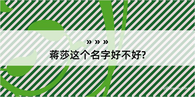 蒋莎这个名字好不好?