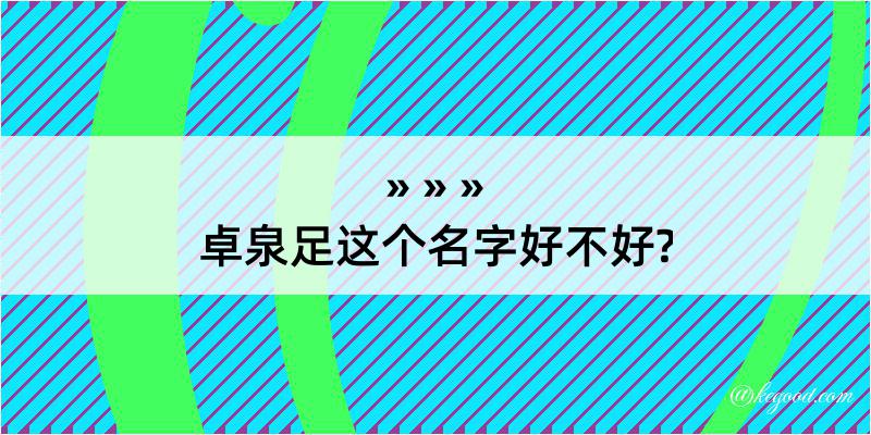 卓泉足这个名字好不好?