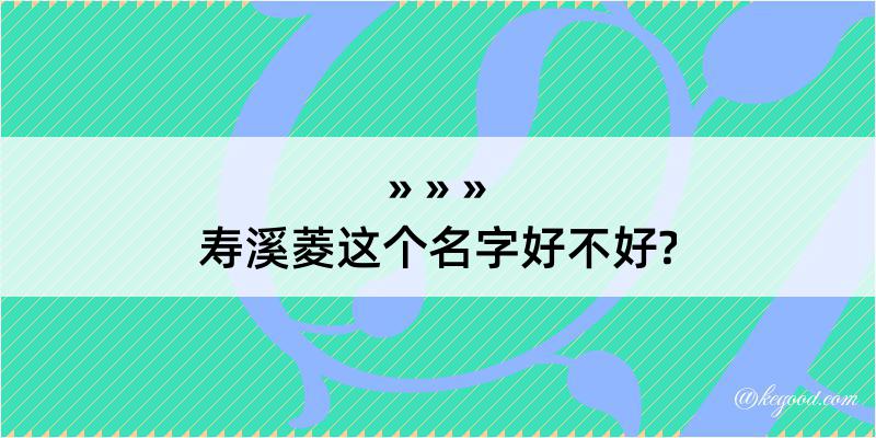 寿溪菱这个名字好不好?