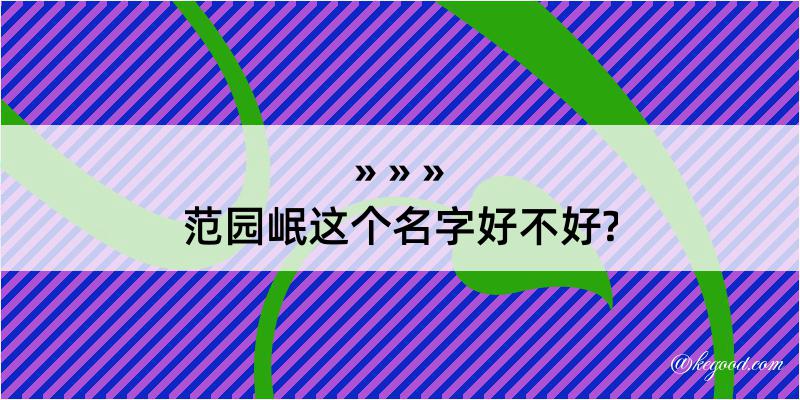 范园岷这个名字好不好?