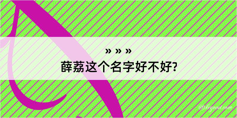 薛荔这个名字好不好?