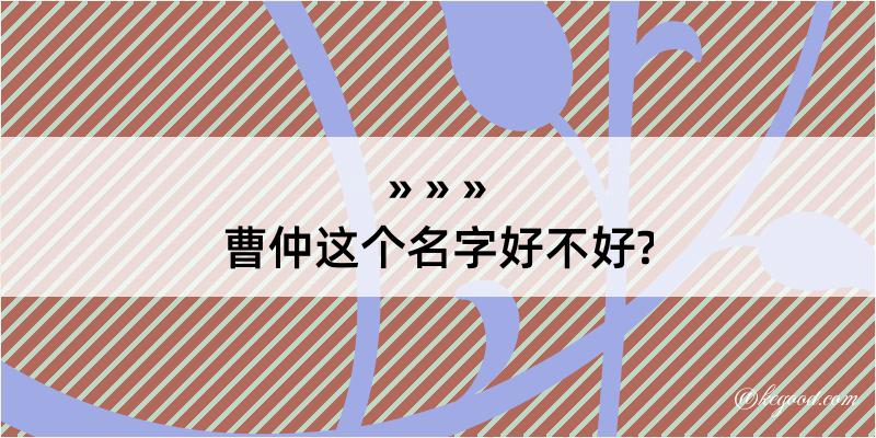 曹仲这个名字好不好?