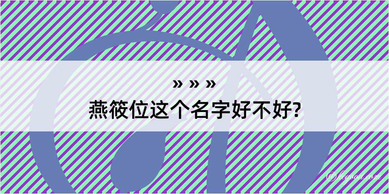 燕筱位这个名字好不好?