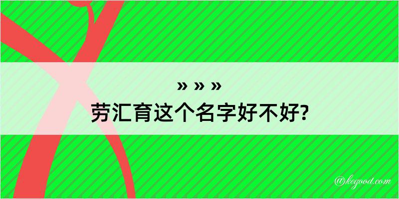 劳汇育这个名字好不好?