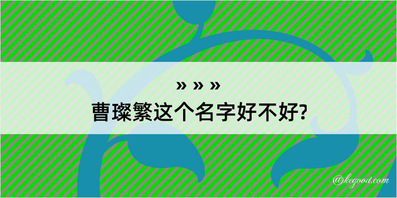 曹璨繁这个名字好不好?