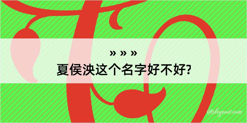 夏侯泱这个名字好不好?