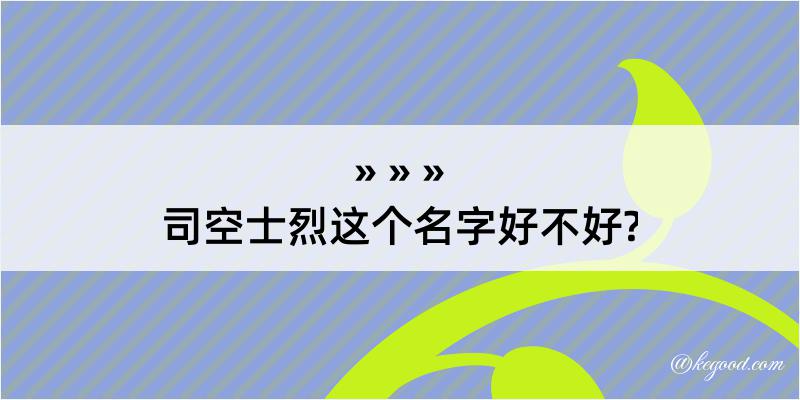 司空士烈这个名字好不好?