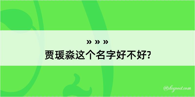 贾瑗淼这个名字好不好?