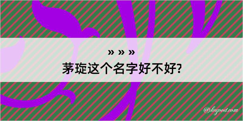 茅琁这个名字好不好?