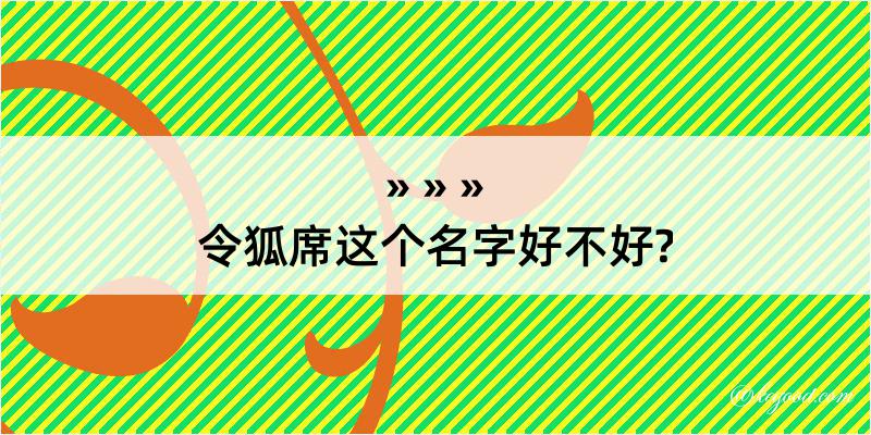 令狐席这个名字好不好?