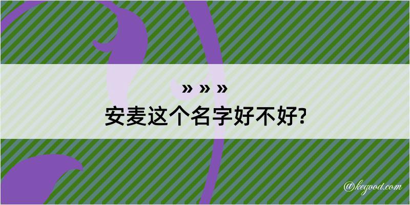 安麦这个名字好不好?