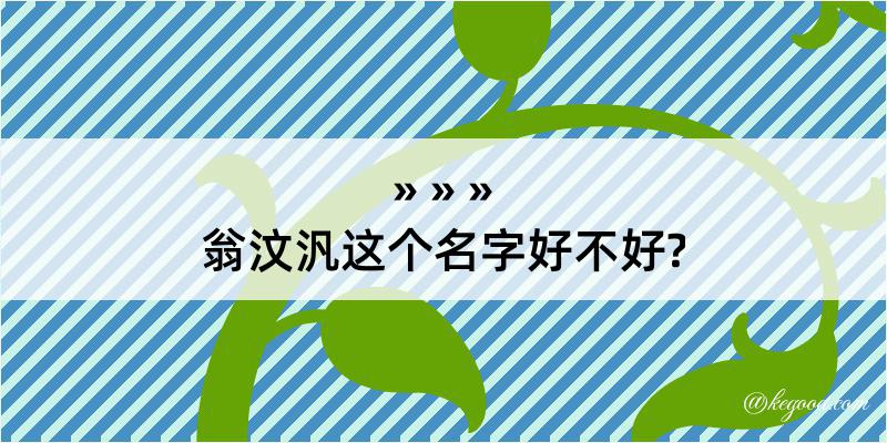 翁汶汎这个名字好不好?