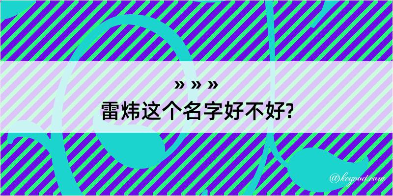 雷炜这个名字好不好?