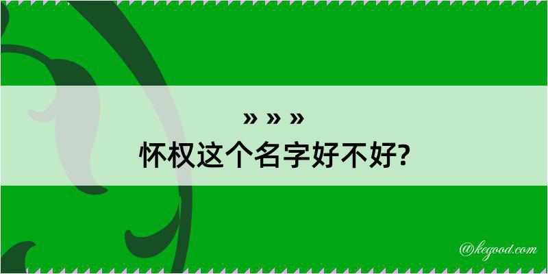 怀权这个名字好不好?