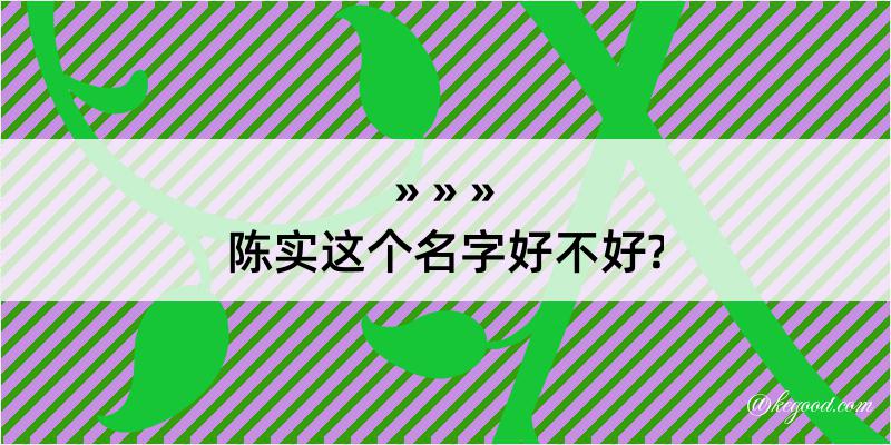 陈实这个名字好不好?