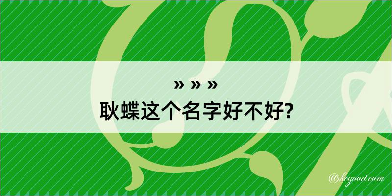 耿蝶这个名字好不好?