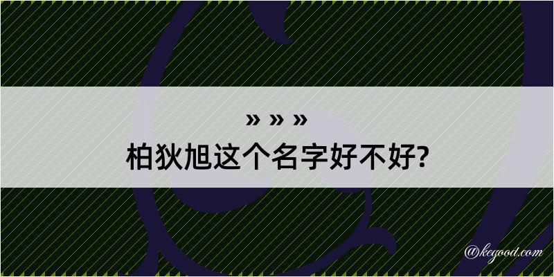 柏狄旭这个名字好不好?