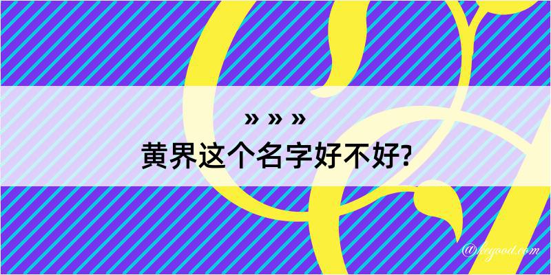 黄界这个名字好不好?