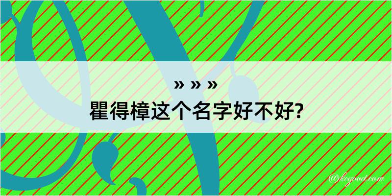 瞿得樟这个名字好不好?