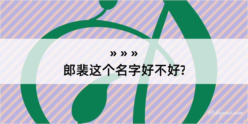 郎裴这个名字好不好?