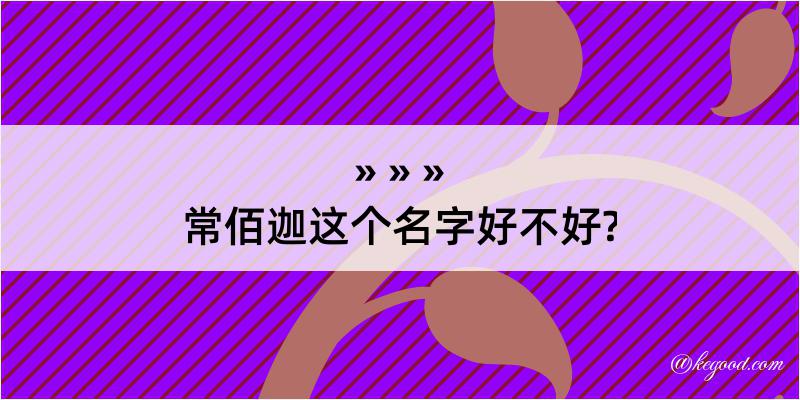 常佰迦这个名字好不好?