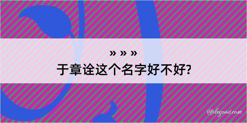 于章诠这个名字好不好?