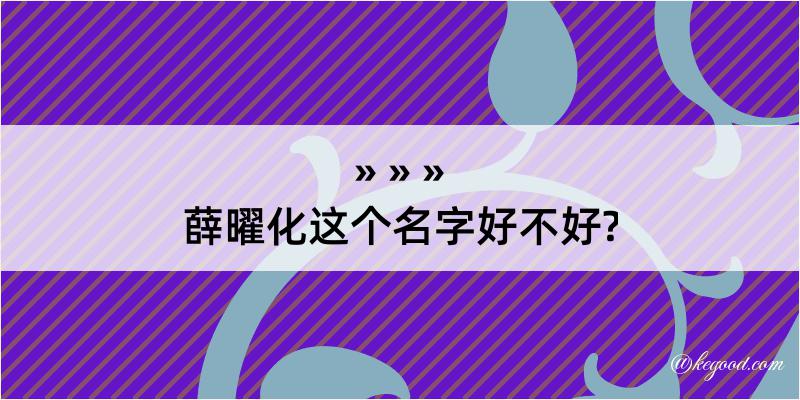 薛曜化这个名字好不好?