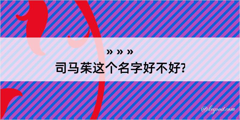 司马茱这个名字好不好?