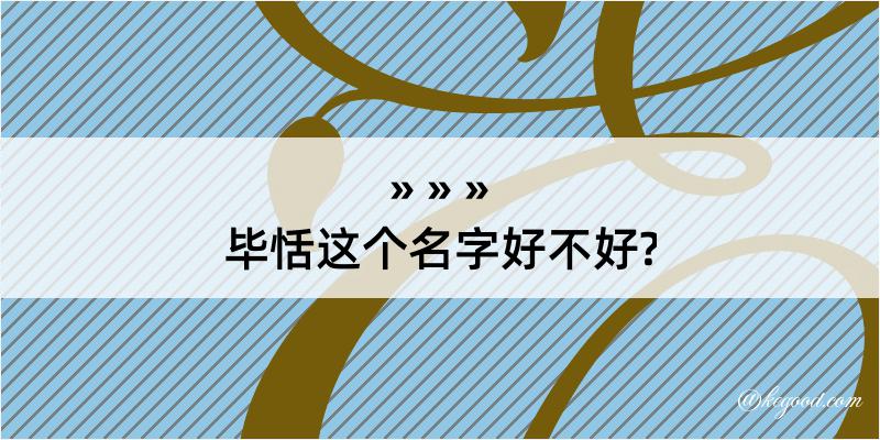 毕恬这个名字好不好?