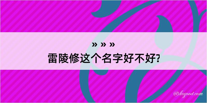 雷陵修这个名字好不好?