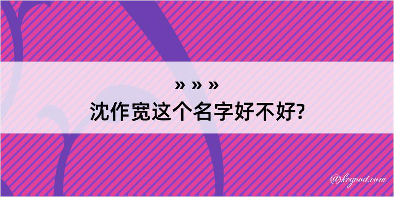 沈作宽这个名字好不好?