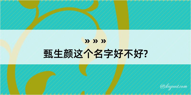 甄生颜这个名字好不好?