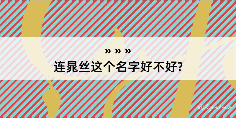 连晁丝这个名字好不好?