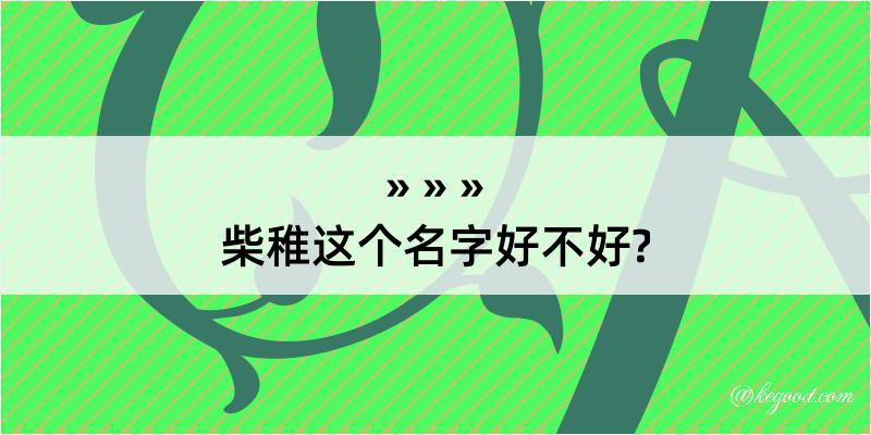 柴稚这个名字好不好?