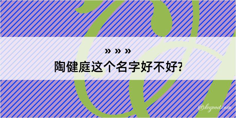 陶健庭这个名字好不好?