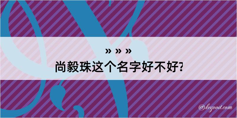 尚毅珠这个名字好不好?